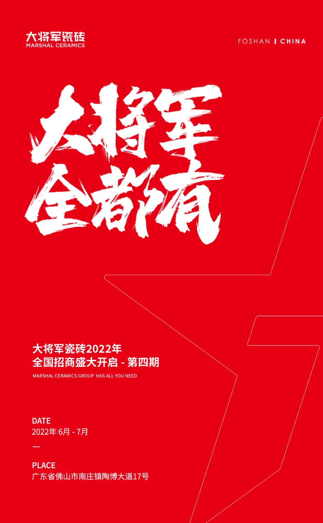 火爆招商|大將軍瓷磚新一輪招商全面啟動，開啟超級創富之旅！(圖1)