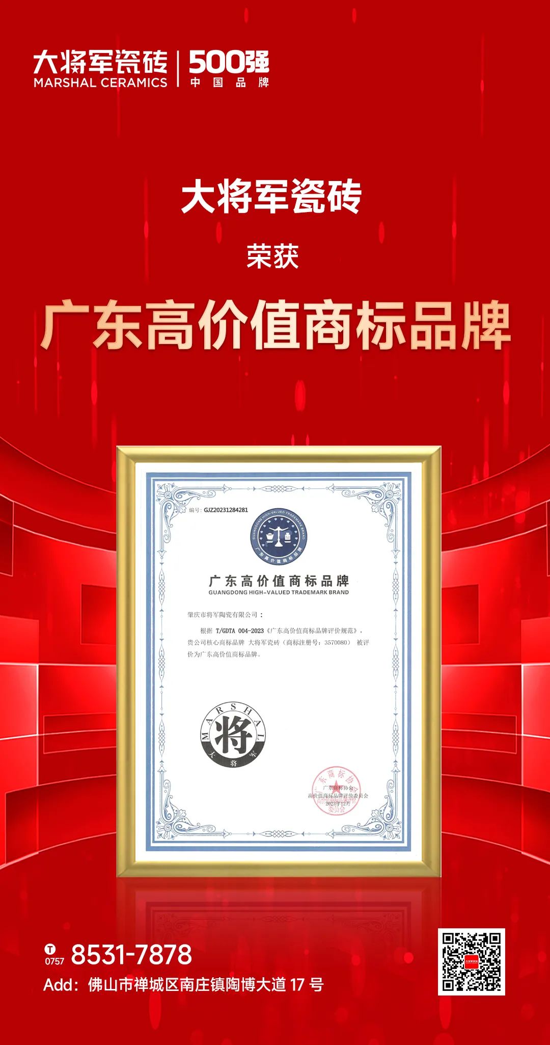 再啟新二十年征程,大將軍瓷磚獲評“廣東高價值商標品牌”(圖2) 再啟新二十年征程,大將軍瓷磚獲評“廣東高價值商標品牌”(圖2)