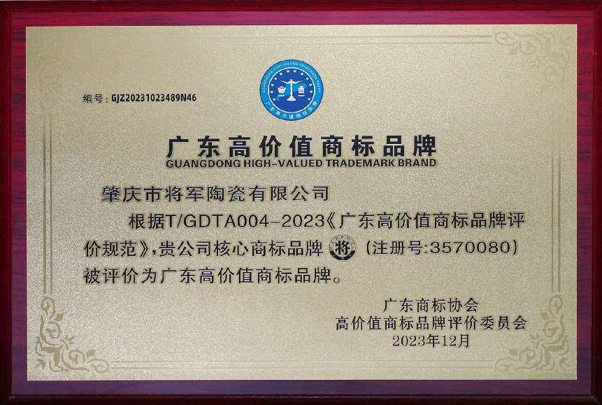 再啟新二十年征程，大將軍瓷磚獲評“廣東高價值商標品牌”(圖3)