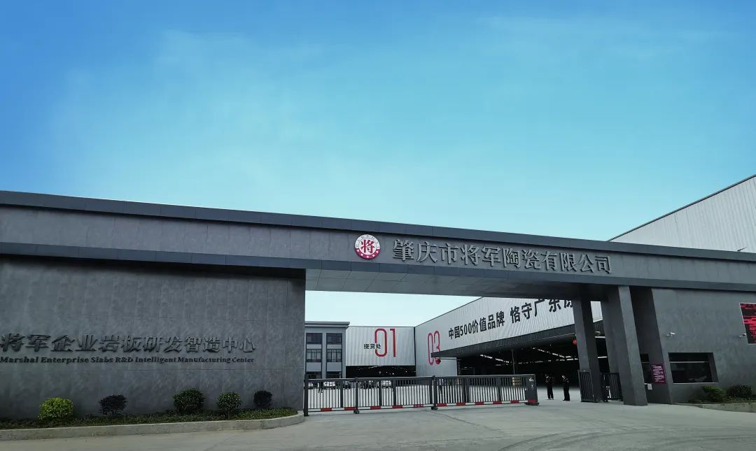 再啟新二十年征程,大將軍瓷磚獲評“廣東高價值商標品牌”(圖6) 再啟新二十年征程,大將軍瓷磚獲評“廣東高價值商標品牌”(圖6)