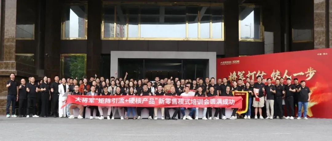共謀新局，共創新篇丨將軍打仗·快人一步”新零售模式培訓會圓滿落幕(圖14)