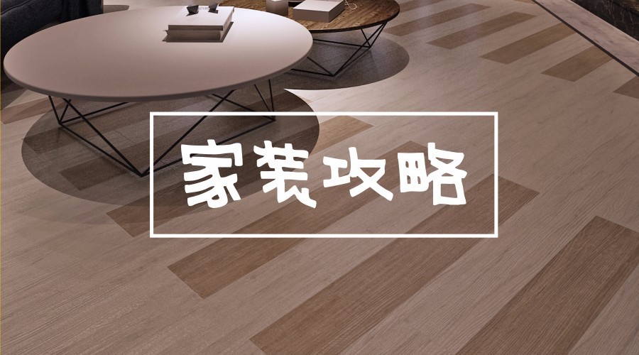 漲姿勢丨裝修中，“值得花錢”和“不值得花錢”的攻略在這里了！
(圖1)