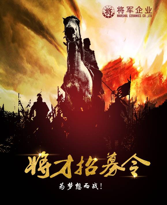 將軍企業招募令啟動！第一批人才火熱競爭中！-陶瓷十大品牌
(圖3)