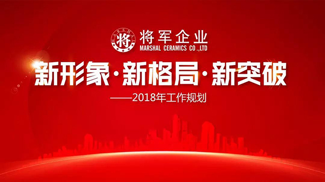 新形象·新格局·新突破丨將軍企業2018新春工作會議圓滿召開！
(圖1)