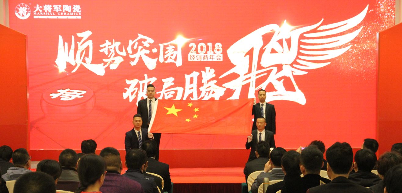 順勢突圍·破局騰飛丨大將軍陶瓷2018經銷商年會暨總部開業盛典成功舉辦！
(圖3)