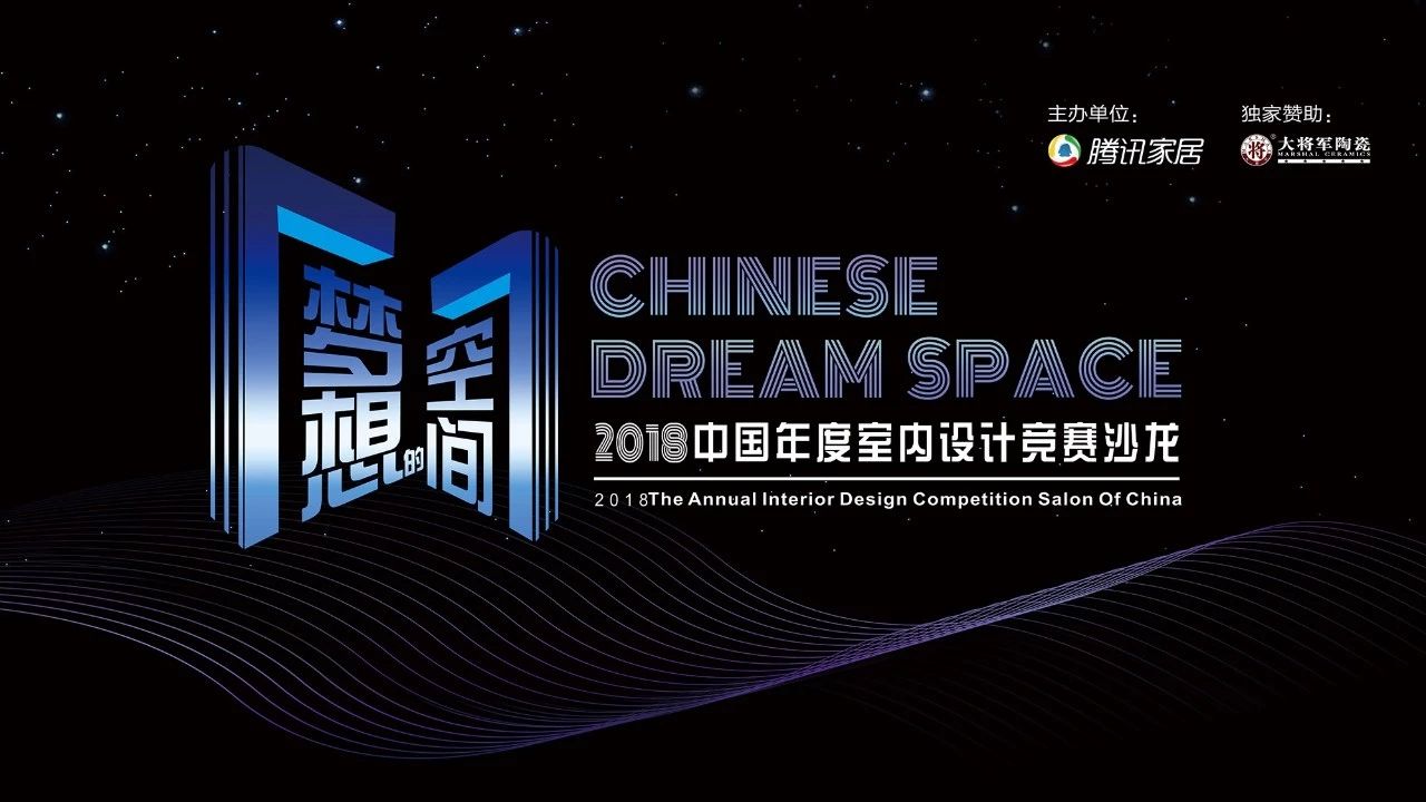 設(shè)想未來丨將軍企業(yè)2018新品發(fā)布會(huì)暨《夢想的空間》中國年度室內(nèi)設(shè)計(jì)競賽沙龍發(fā)布會(huì)圓滿召開！
(圖9)