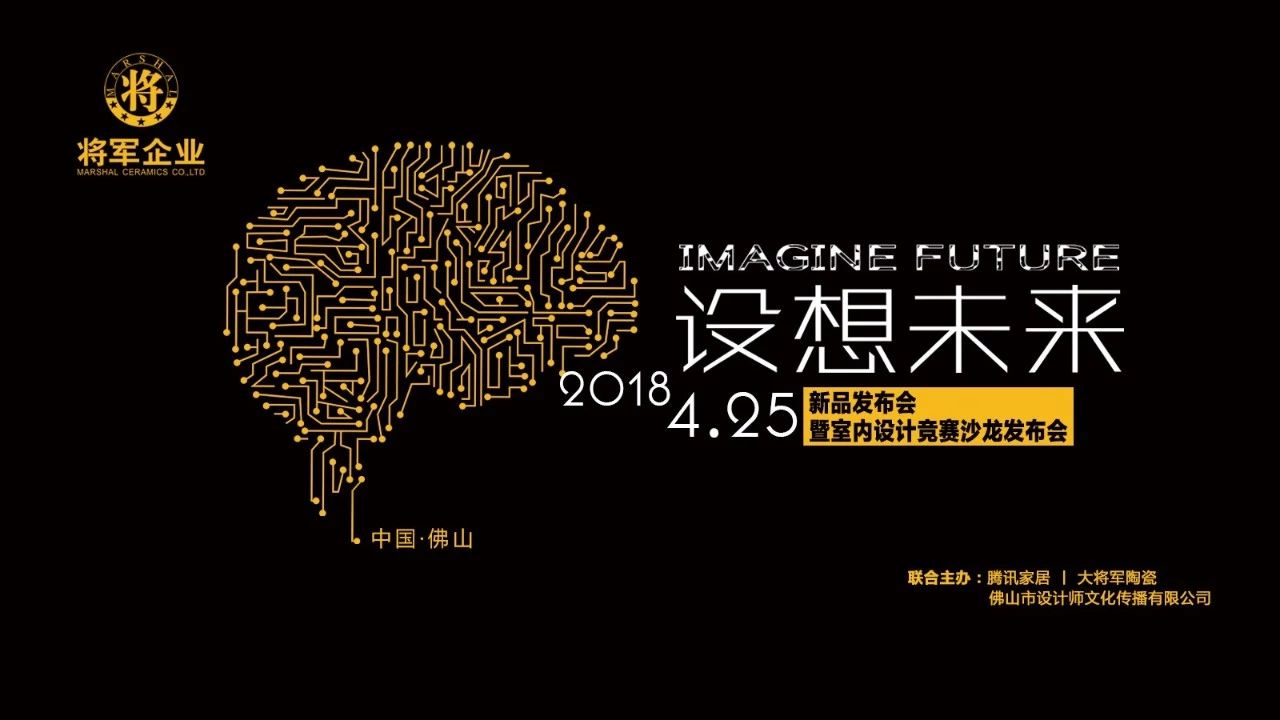 設(shè)想未來丨將軍企業(yè)2018新品發(fā)布會(huì)暨《夢想的空間》中國年度室內(nèi)設(shè)計(jì)競賽沙龍發(fā)布會(huì)圓滿召開！
(圖1)