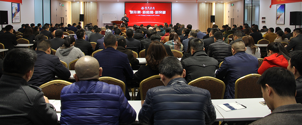 新形象·新格局·新突破|將軍企業2017年終總結暨2018年工作規劃會議圓滿召開！
(圖1)