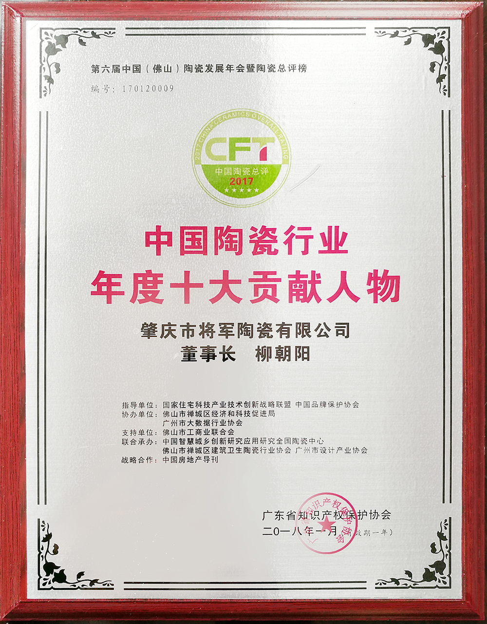 實力鑄就榮譽丨將軍企業榮獲“中國家居十大創新品牌”稱號
(圖3)