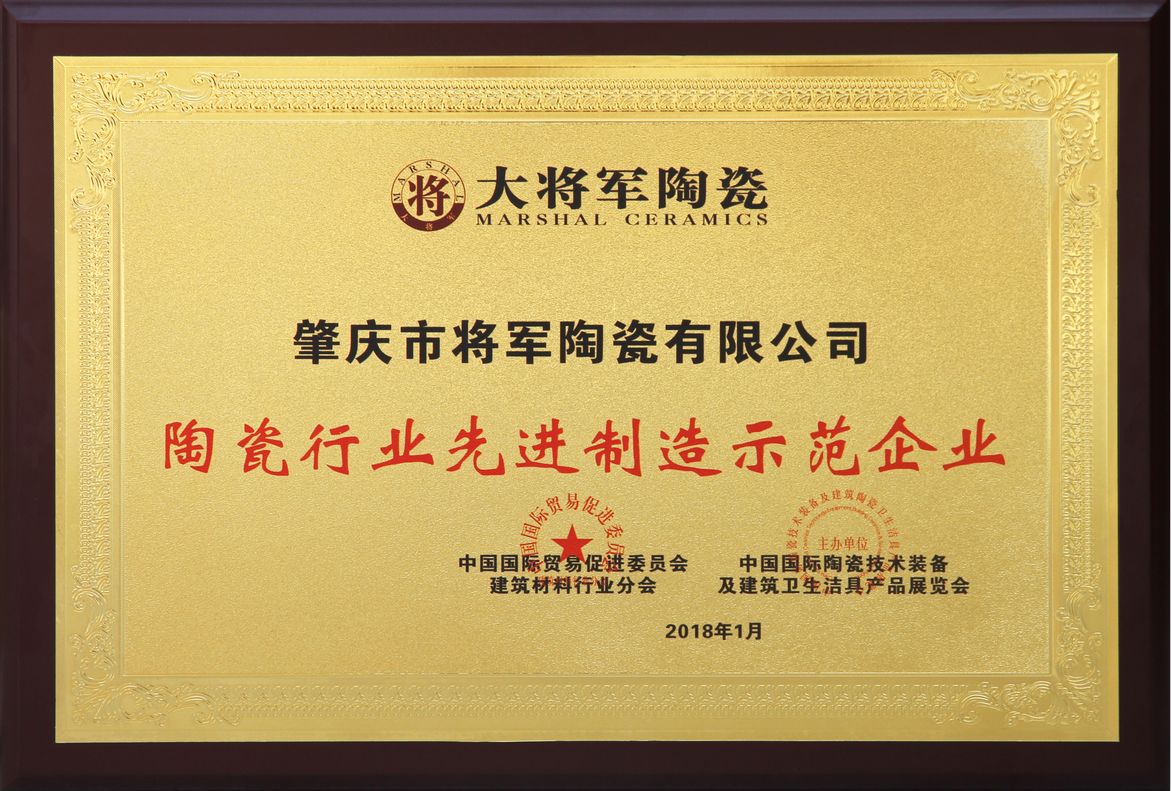 智造輝煌丨大將軍陶瓷獲頒“陶瓷行業先進制造示范企業”榮譽稱號！
(圖2)