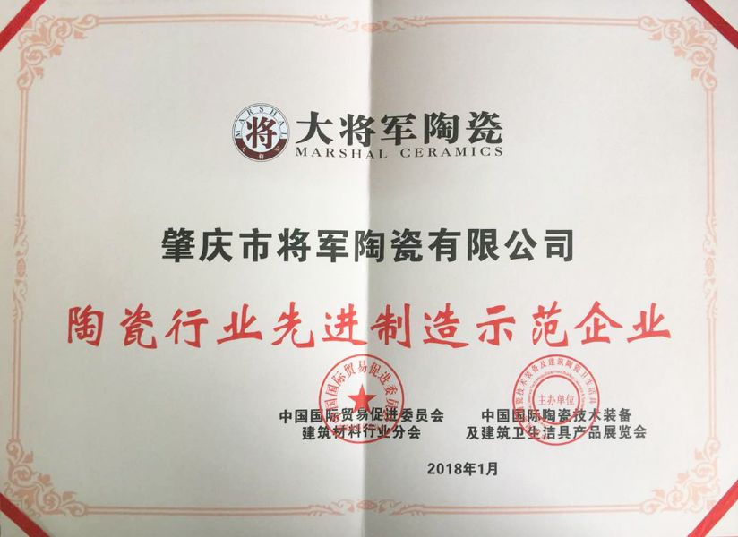 智造輝煌丨大將軍陶瓷獲頒“陶瓷行業先進制造示范企業”榮譽稱號！
(圖3)