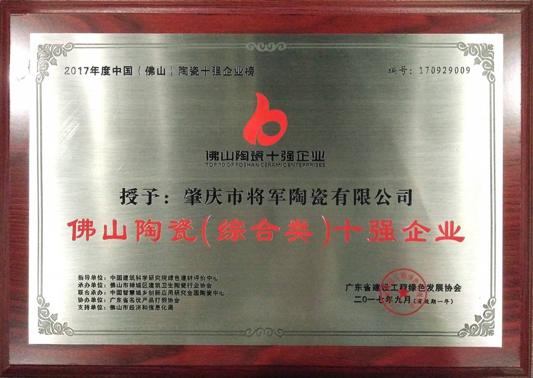 智造輝煌丨大將軍陶瓷獲頒“陶瓷行業先進制造示范企業”榮譽稱號！
(圖8)
