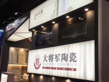焦點 | 大將軍陶瓷，亮相2018廣州建材工程博覽會大放異彩！
(圖8)