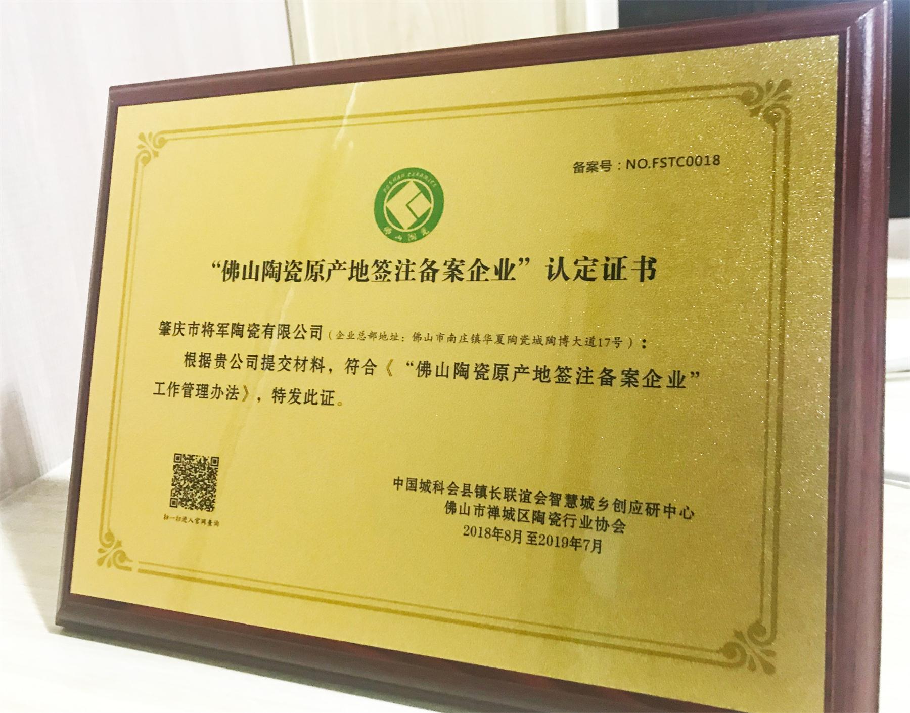 企業(yè)快訊丨將軍企業(yè)喜獲“佛山陶瓷原產(chǎn)地簽注備案企業(yè)”認定證書!
(圖1) 企業(yè)快訊丨將軍企業(yè)喜獲“佛山陶瓷原產(chǎn)地簽注備案企業(yè)”認定證書!
(圖1)