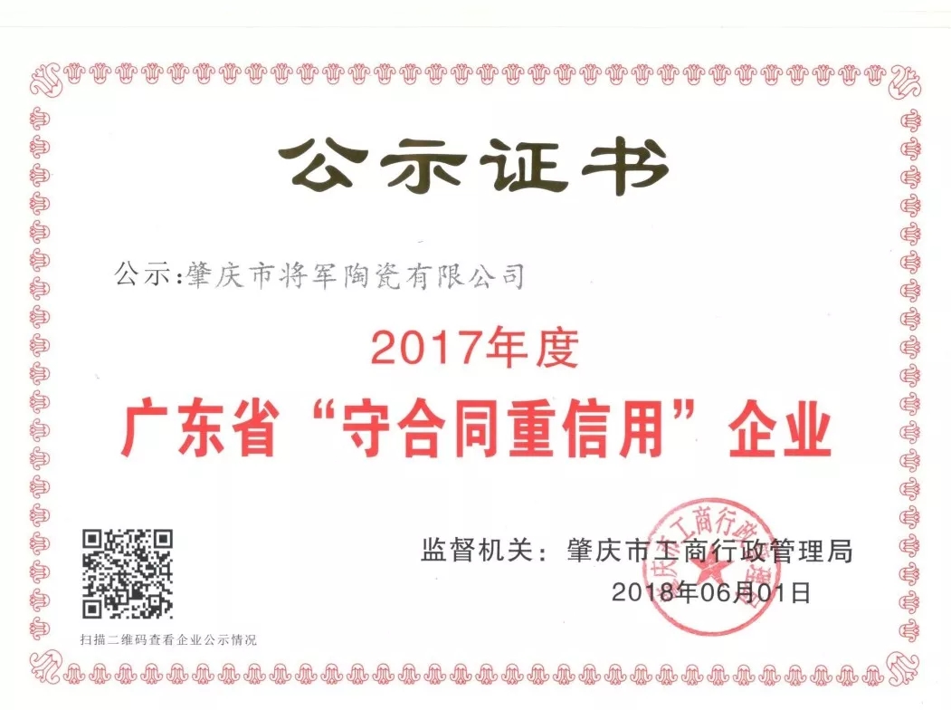 企業(yè)資訊| 將軍企業(yè)獲頒“廣東省守合同重信用企業(yè)”榮譽稱號！
(圖2)
