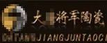 嚴正聲明！嚴打假冒、仿冒侵權亂象，大將軍陶瓷從不止步！
(圖6)