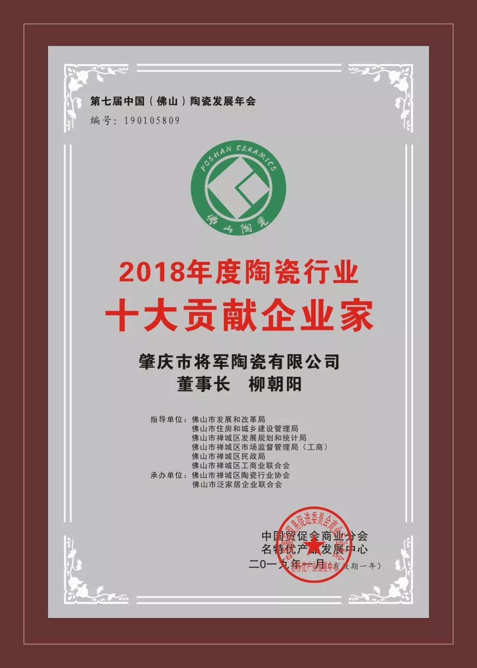 榮譽加冕| 2019開門紅，將軍企業獲“陶瓷十強企業”稱號！
(圖5)