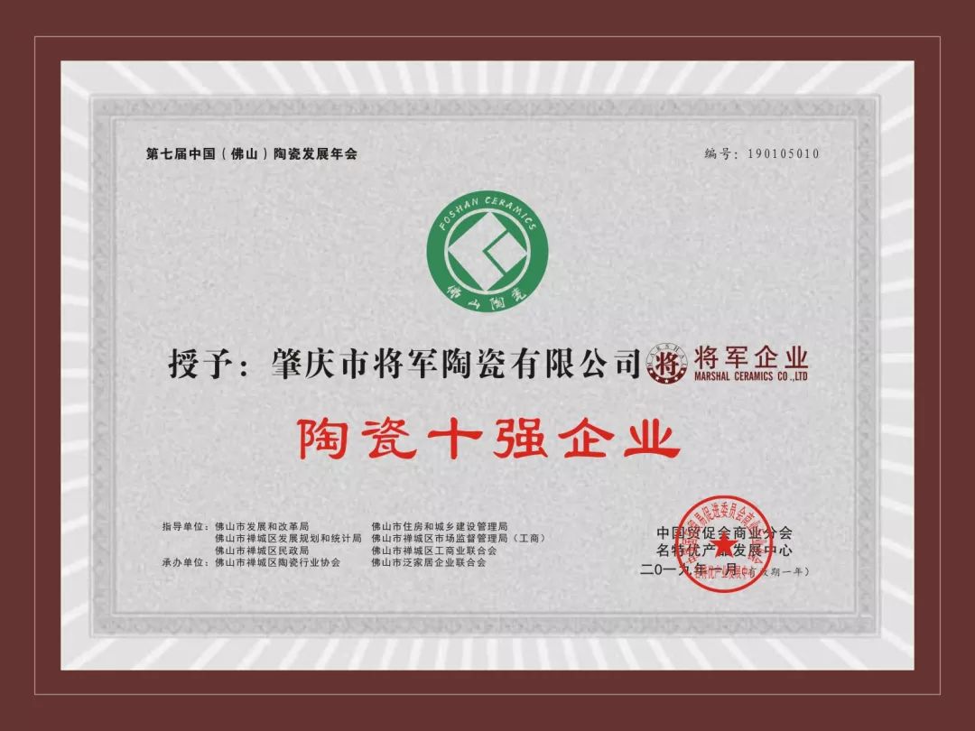 榮譽加冕| 2019開門紅，將軍企業獲“陶瓷十強企業”稱號！
(圖3)