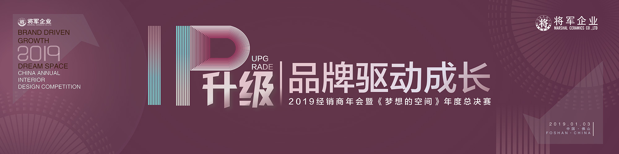 IP升級·品牌驅動成長丨將軍企業2019經銷商年會隆重舉辦！
(圖1)