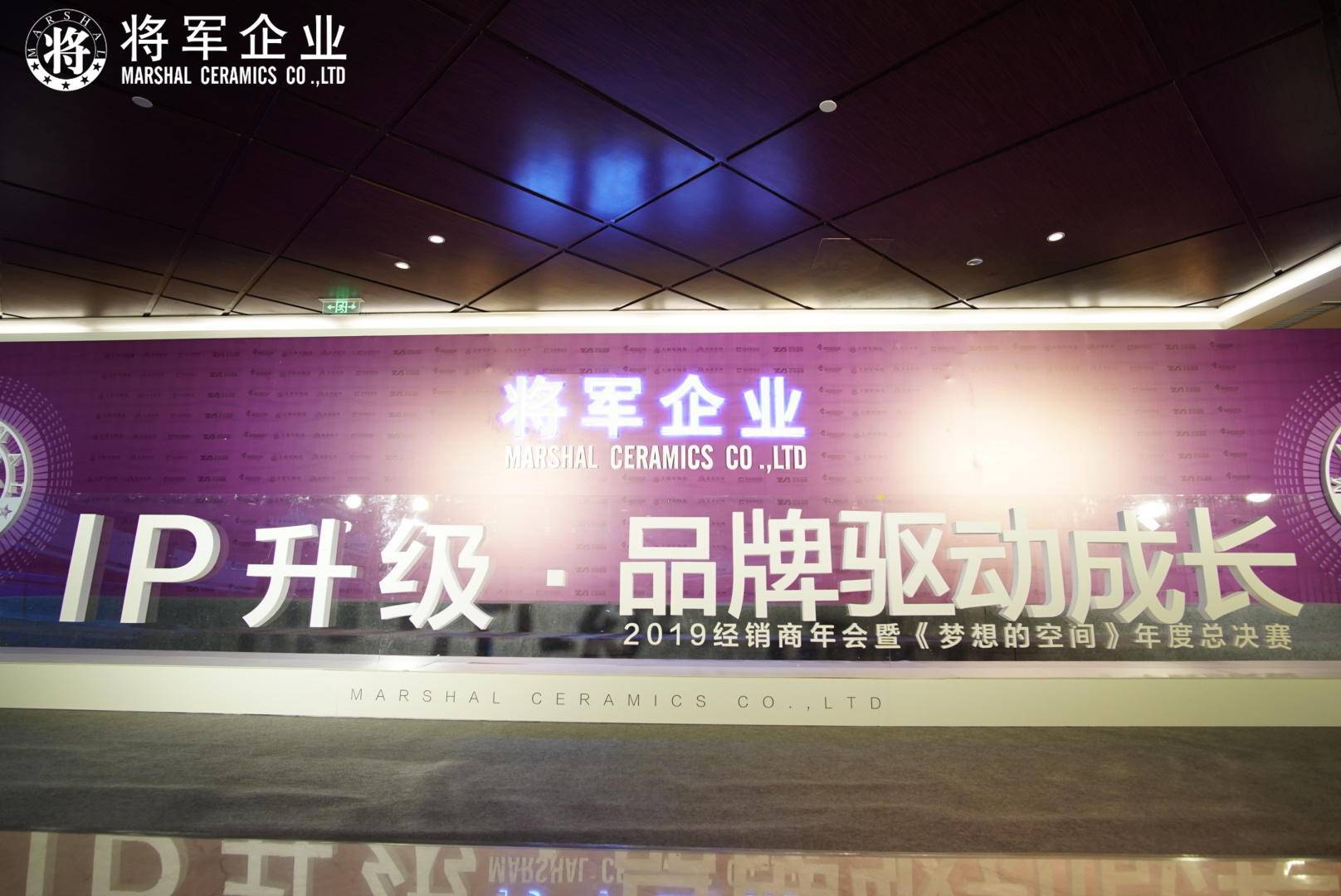 IP升級·品牌驅動成長丨將軍企業2019經銷商年會隆重舉辦！
(圖3)