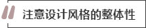 攻略丨家居裝飾重點知識，快來做好筆記！
(圖2)