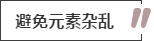 攻略丨家居裝飾重點知識，快來做好筆記！
(圖11)