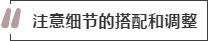 攻略丨家居裝飾重點知識，快來做好筆記！
(圖8)