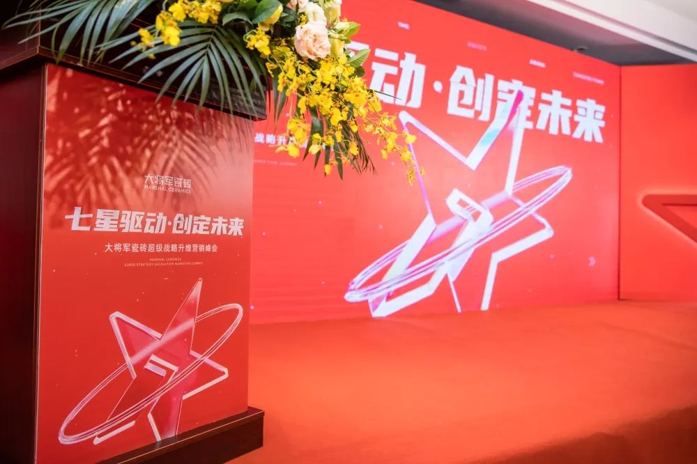 中國建材新征程，大將軍瓷磚開啟品牌戰略元年(圖3)