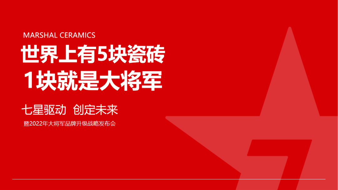 大將軍瓷磚強勢進軍全國一線品牌，超級戰(zhàn)略即將全面升維(圖5)