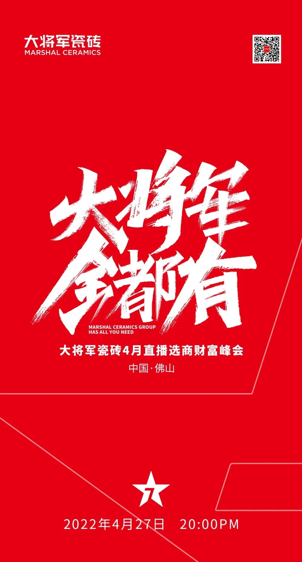 大將軍 全都有|4月27日，大將軍瓷磚4月直播選商財富峰會，強勢來襲！(圖1)
