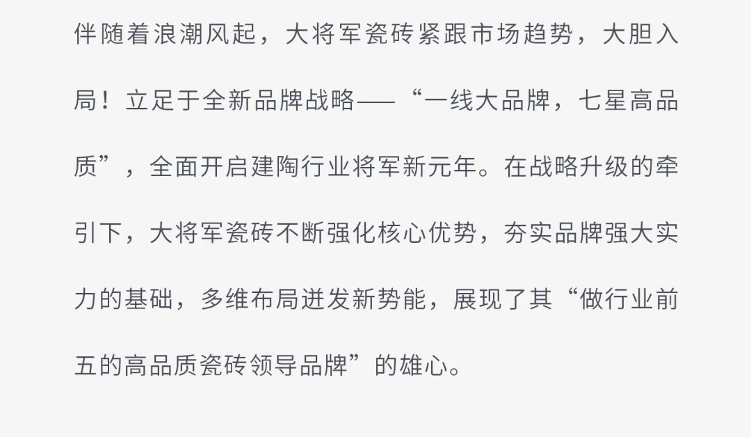 戰(zhàn)略賦能| 大將軍瓷磚多舉措布局，全面進軍萬億藍海市場!(圖3)