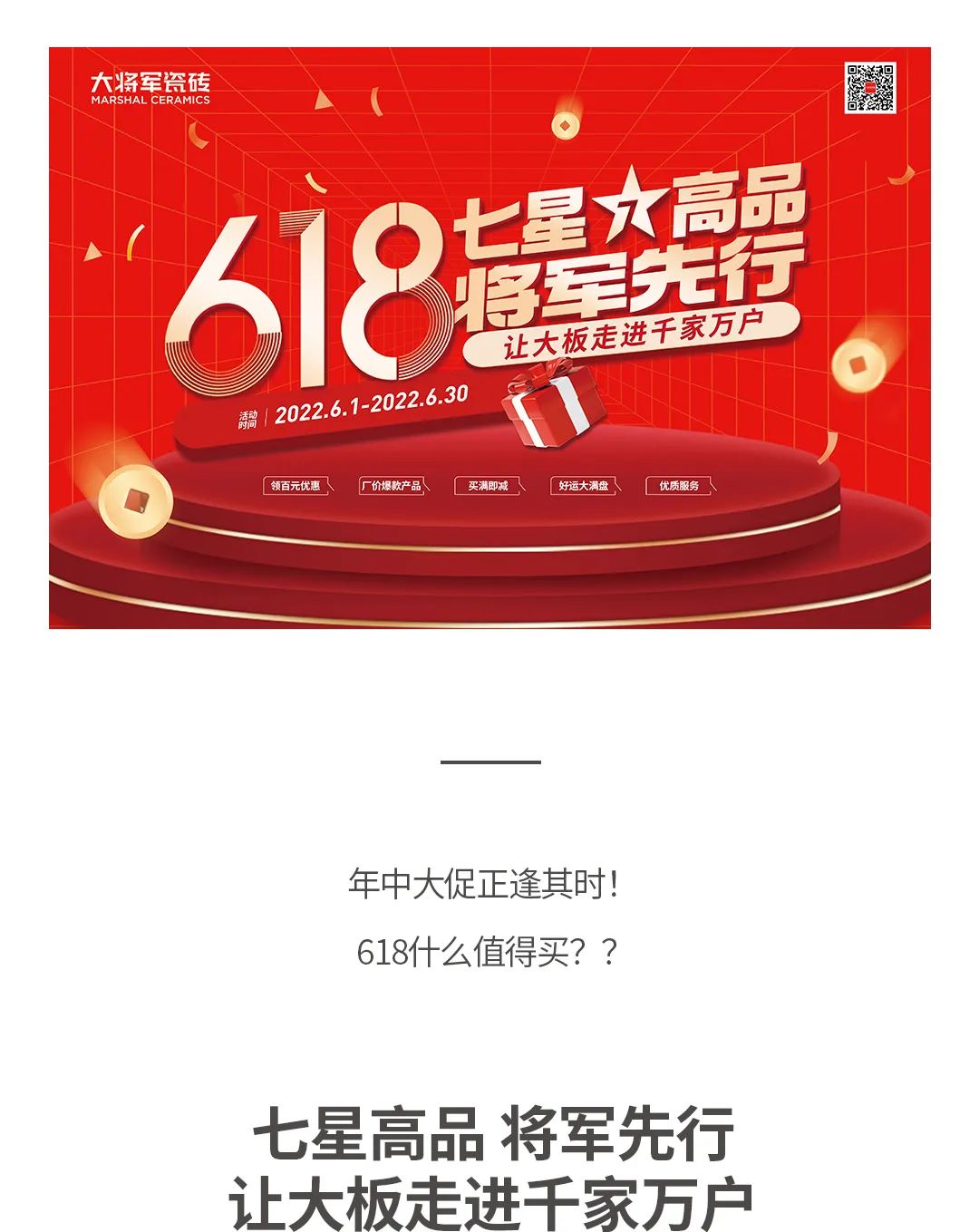 七星高品 將軍先行|618年中大促，超級省錢優(yōu)惠震撼來襲！(圖1)