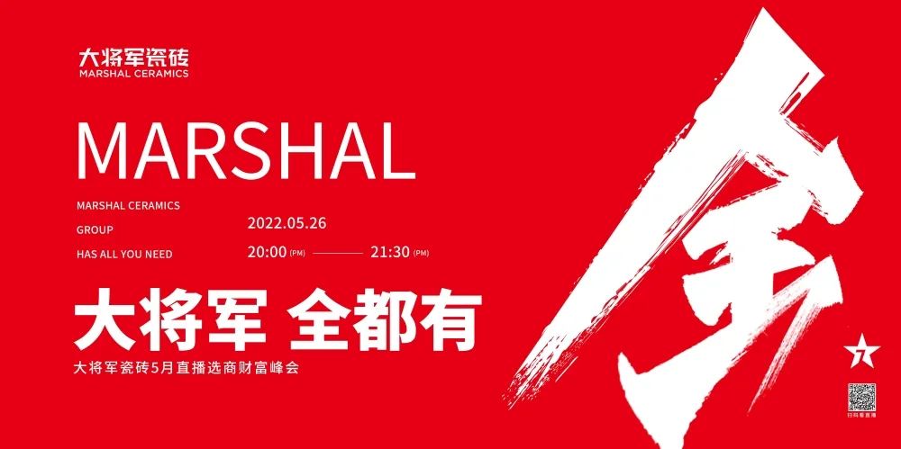 大咖云集，大將軍瓷磚5.26直播招商會(huì)，引爆建陶行業(yè)新未來！(圖1)