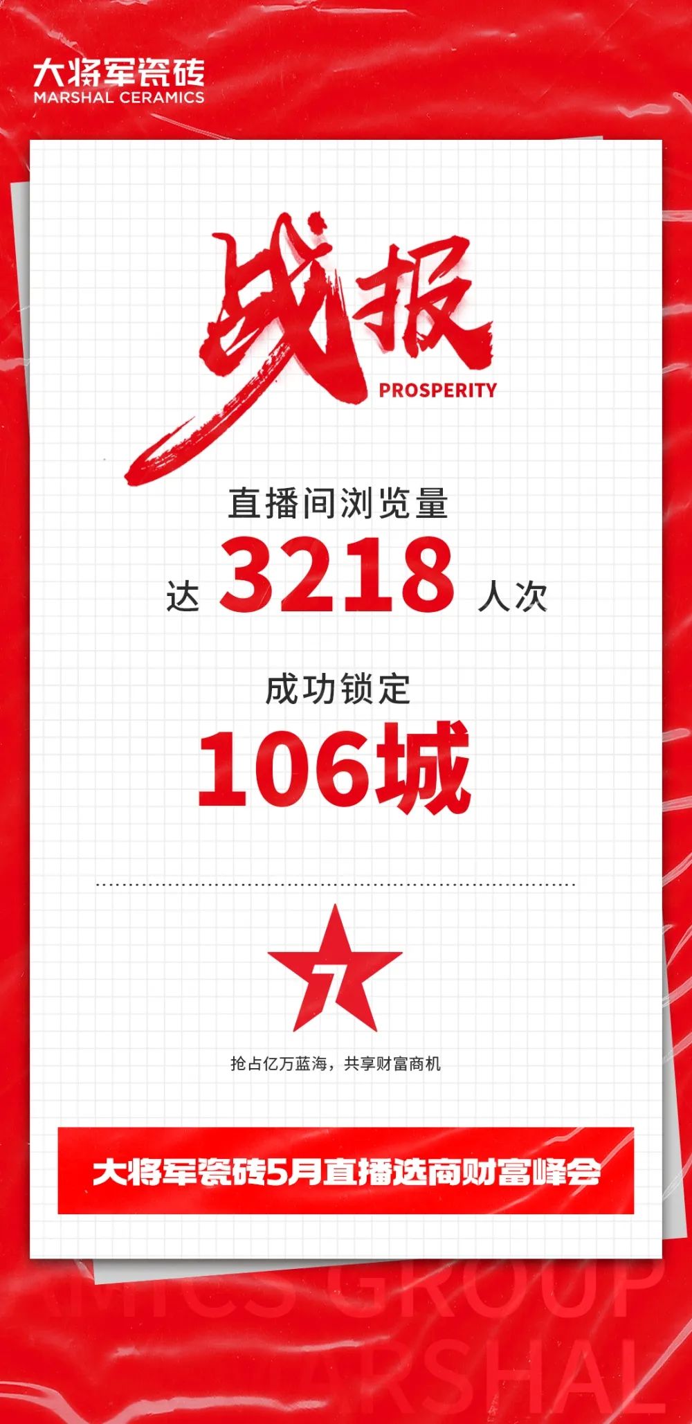 大咖云集，大將軍瓷磚5.26直播招商會(huì)，引爆建陶行業(yè)新未來！(圖2)