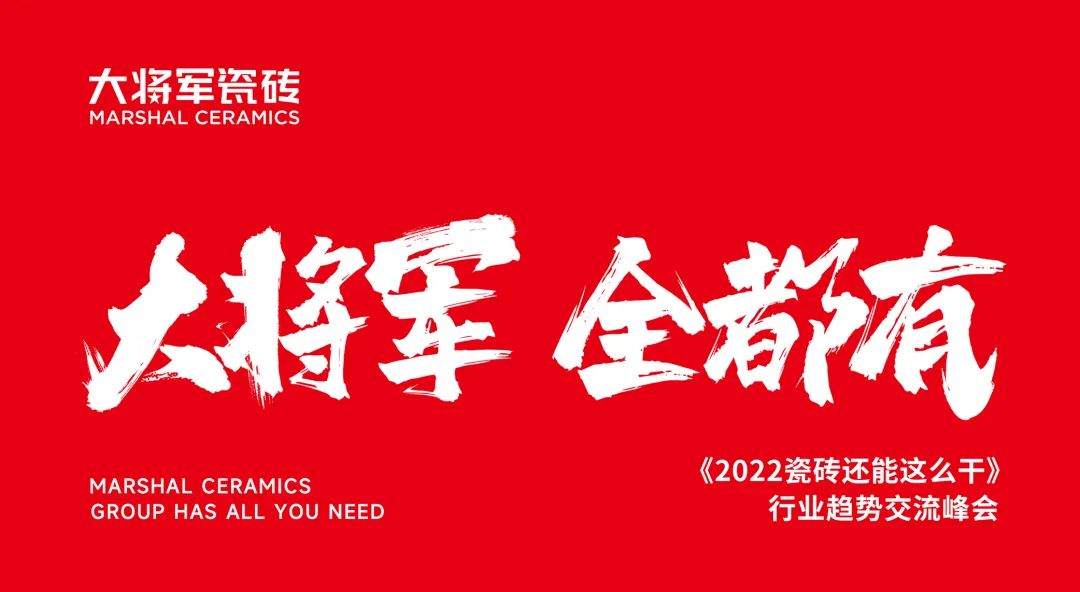 大咖助陣，「2022瓷磚還能這么干」行業趨勢交流峰會即將啟幕！(圖2)