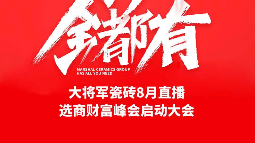 大將軍·全都有|啟動會擂響“出征鼓”，大將軍瓷磚8月直播選商財富峰會燃情再啟！(圖2)