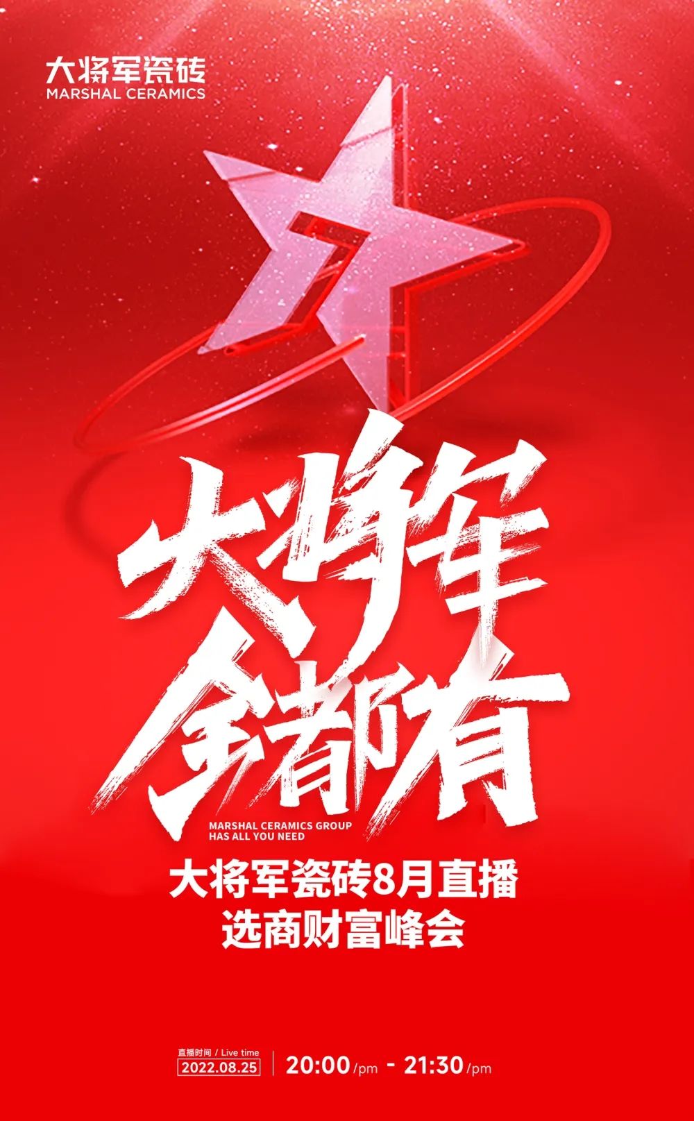 火熱招商|8月25日，大將軍瓷磚線上直播選商財(cái)富峰會再度盛啟！(圖1)