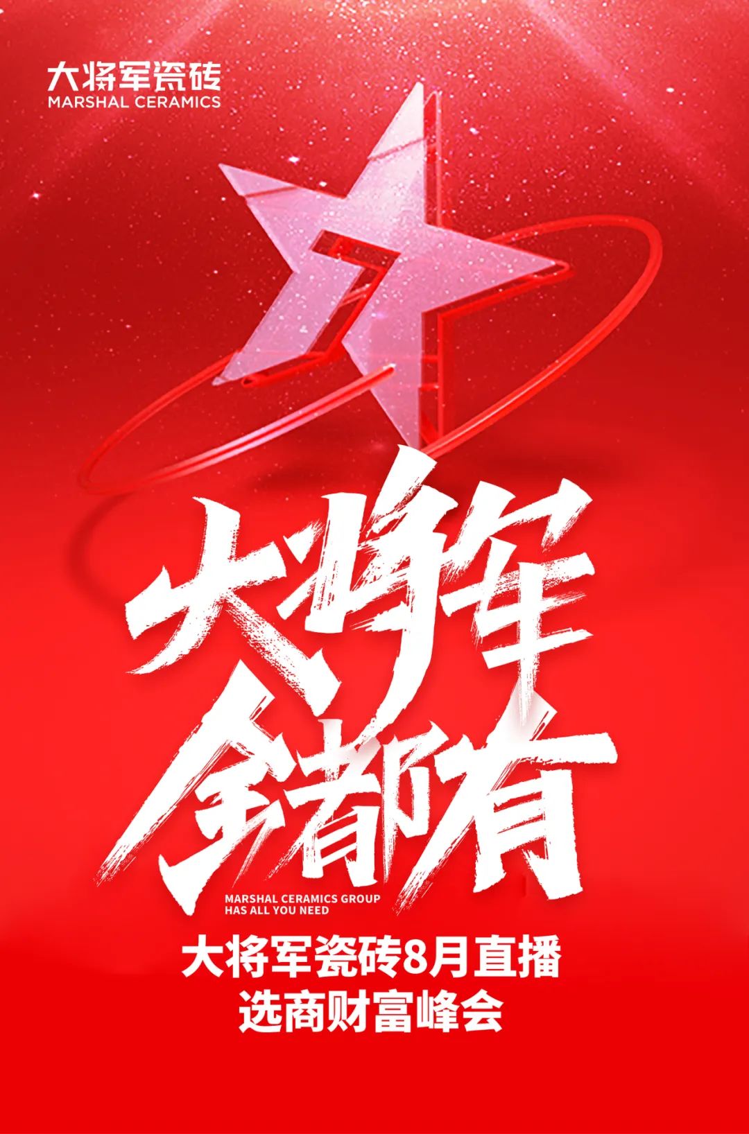爆單不止，再創佳績丨大將軍瓷磚8月直播選商財富峰會圓滿收官！(圖1)