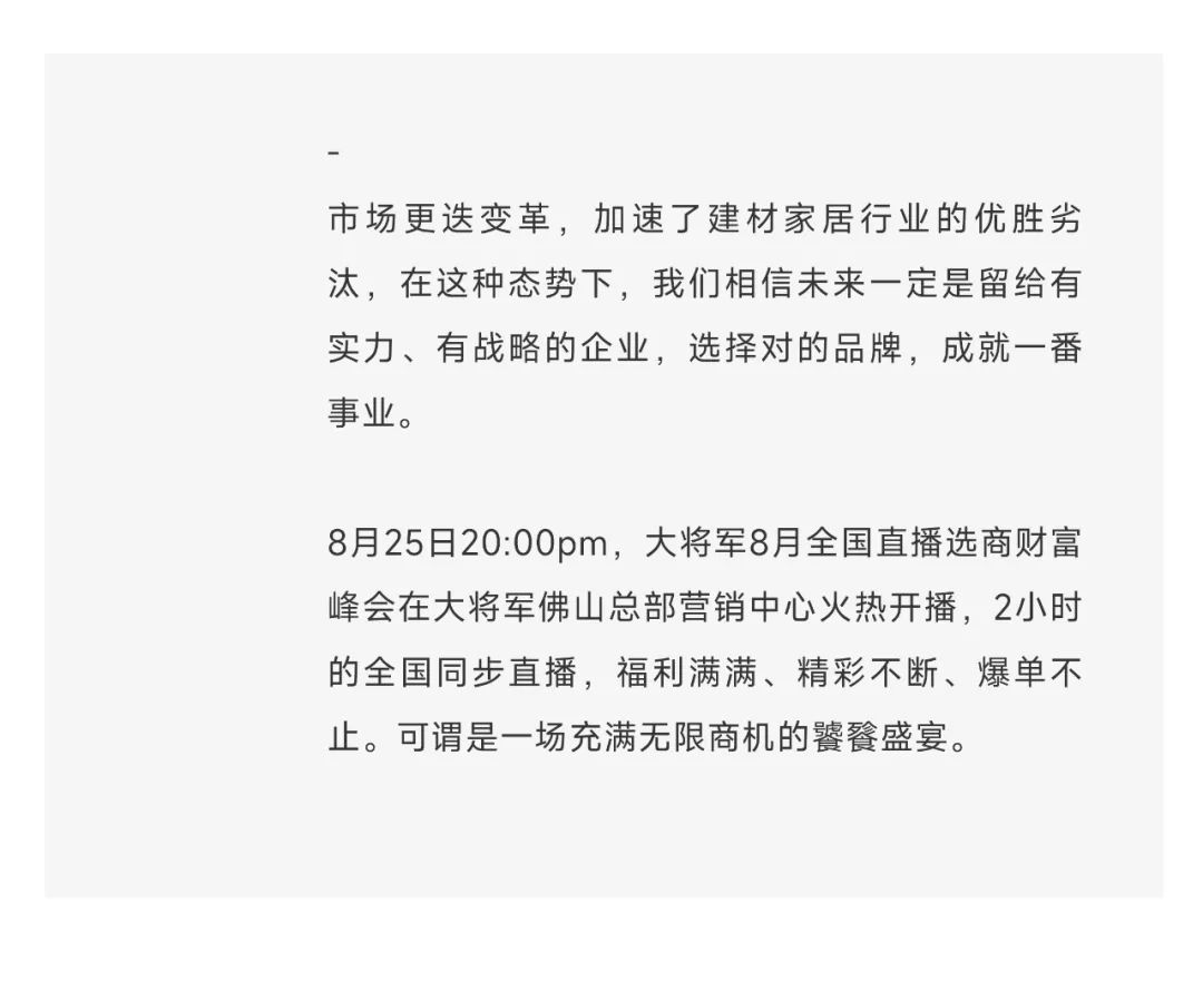 爆單不止，再創佳績丨大將軍瓷磚8月直播選商財富峰會圓滿收官！(圖3)