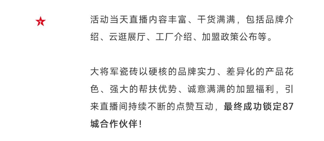 爆單不止，再創佳績丨大將軍瓷磚8月直播選商財富峰會圓滿收官！(圖5)