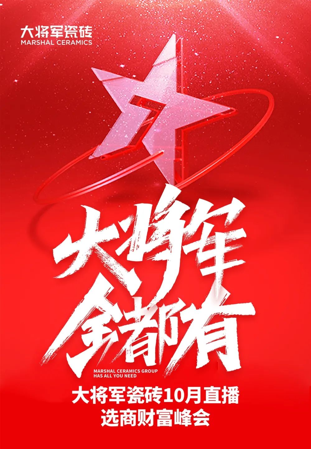 創富商機|招商不停步，大將軍瓷磚10月直播招商火熱再啟！(圖1)