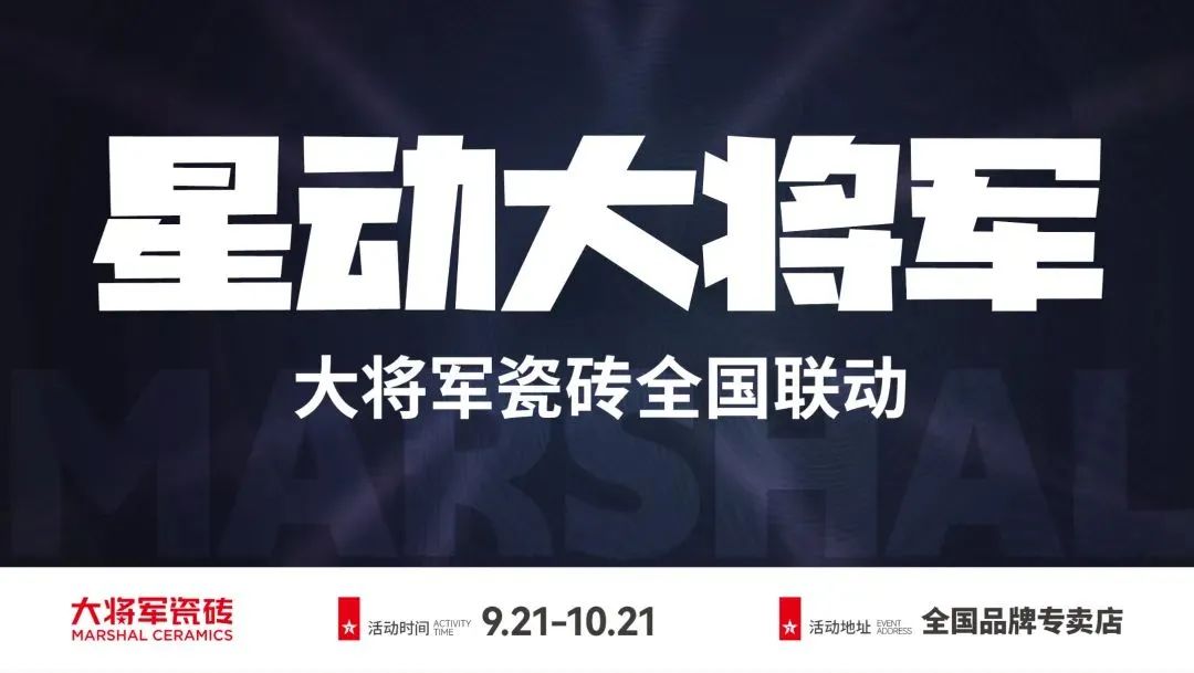 收現(xiàn)9490萬元,完成率達(dá)275%!大將軍瓷磚20周年全國聯(lián)動(dòng)再鑄輝煌(圖2) 收現(xiàn)9490萬元,完成率達(dá)275%!大將軍瓷磚20周年全國聯(lián)動(dòng)再鑄輝煌(圖2)