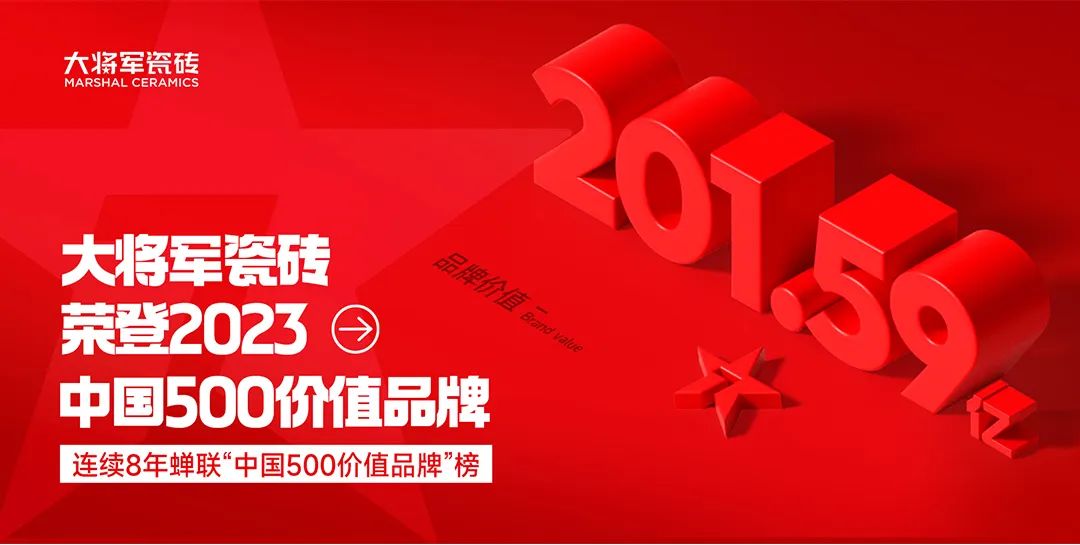 收現(xiàn)9490萬元,完成率達(dá)275%!大將軍瓷磚20周年全國聯(lián)動(dòng)再鑄輝煌(圖19) 收現(xiàn)9490萬元,完成率達(dá)275%!大將軍瓷磚20周年全國聯(lián)動(dòng)再鑄輝煌(圖19)