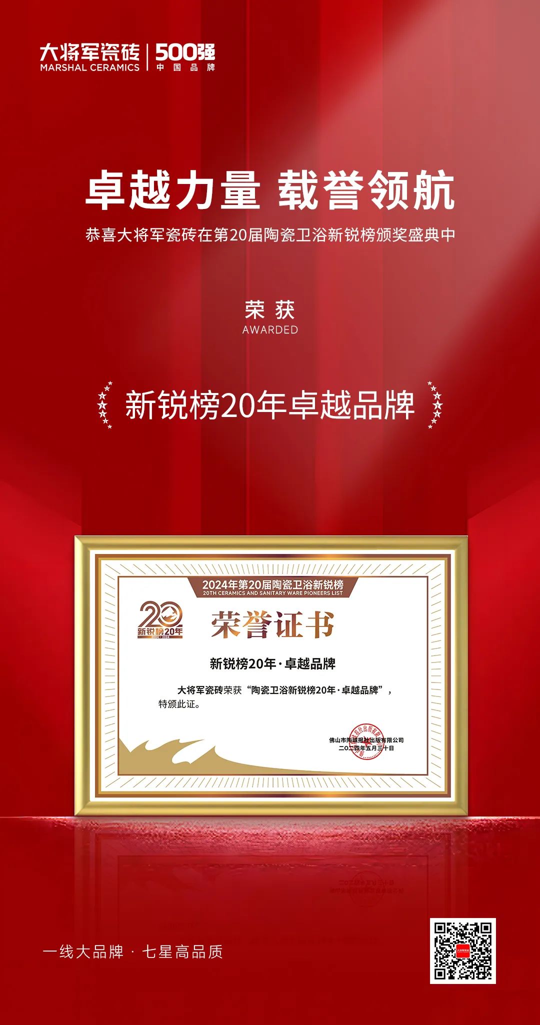 卓越力量，載譽領航！大將軍瓷磚實力斬獲“新銳榜20年卓越品牌”榮譽(圖4)