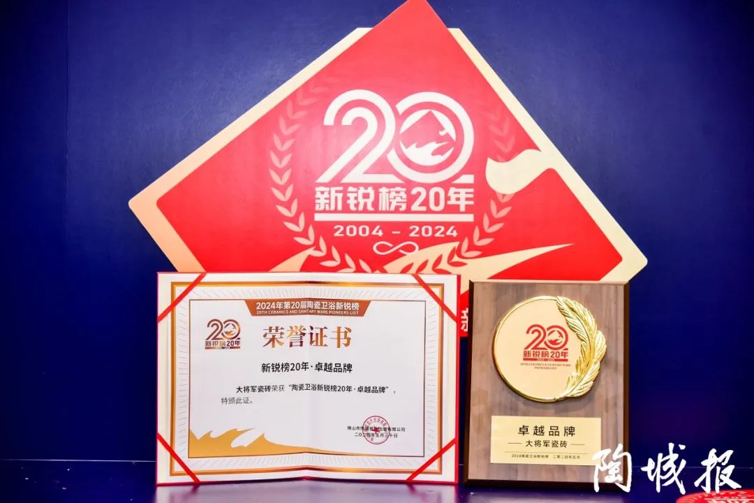 卓越力量，載譽領航！大將軍瓷磚實力斬獲“新銳榜20年卓越品牌”榮譽(圖6)