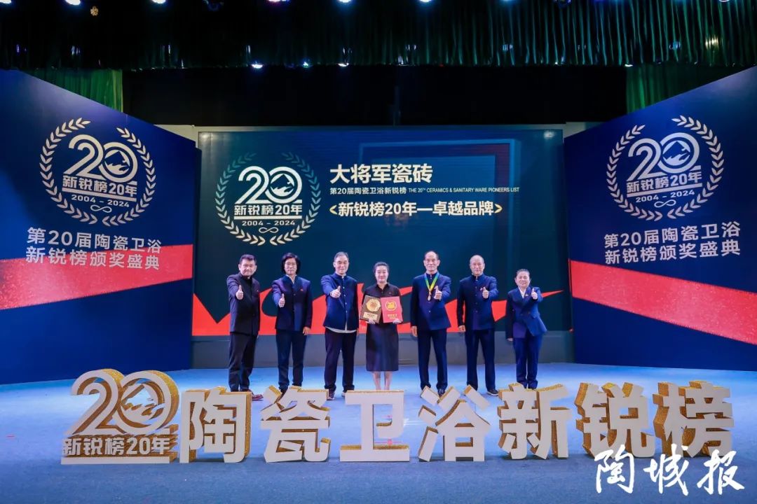 卓越力量，載譽領航！大將軍瓷磚實力斬獲“新銳榜20年卓越品牌”榮譽(圖5)