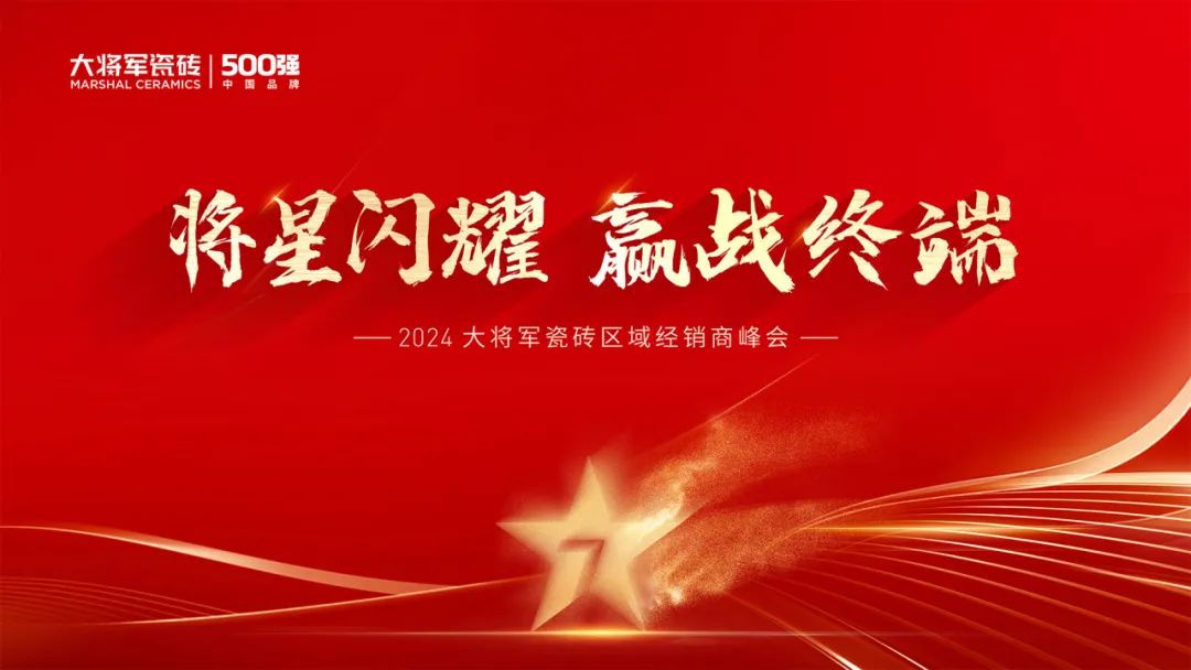 將星閃耀，贏戰(zhàn)終端丨2024大將軍瓷磚天津區(qū)域峰會(huì)圓滿成功(圖2)